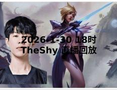 Lanbo-包含TheShy迎来十赛季高光表现，快船球迷沸腾！的词条