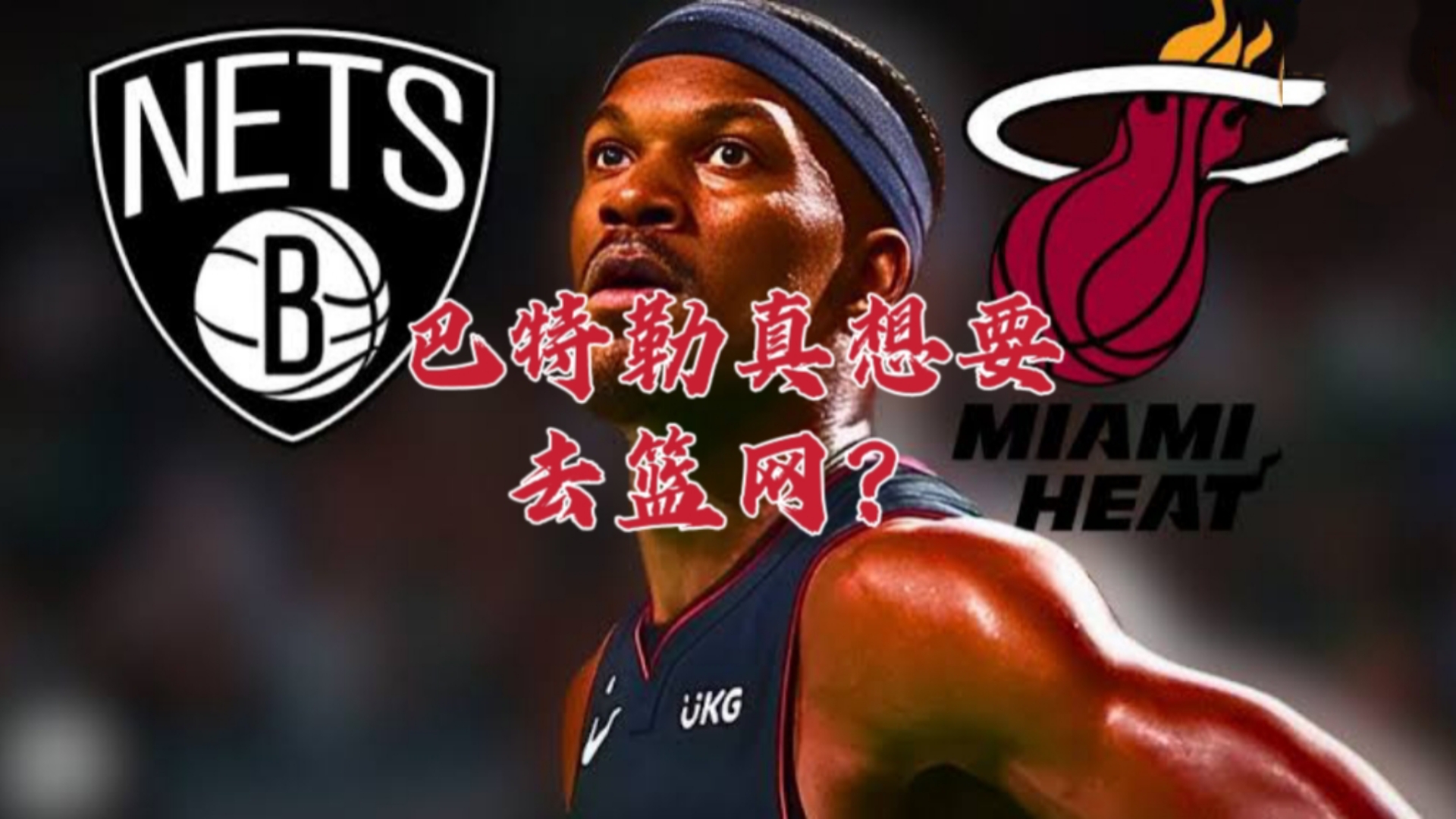 Lanbo-巴特勒在篮网比赛中战术调整，关键助攻引发热议！的简单介绍