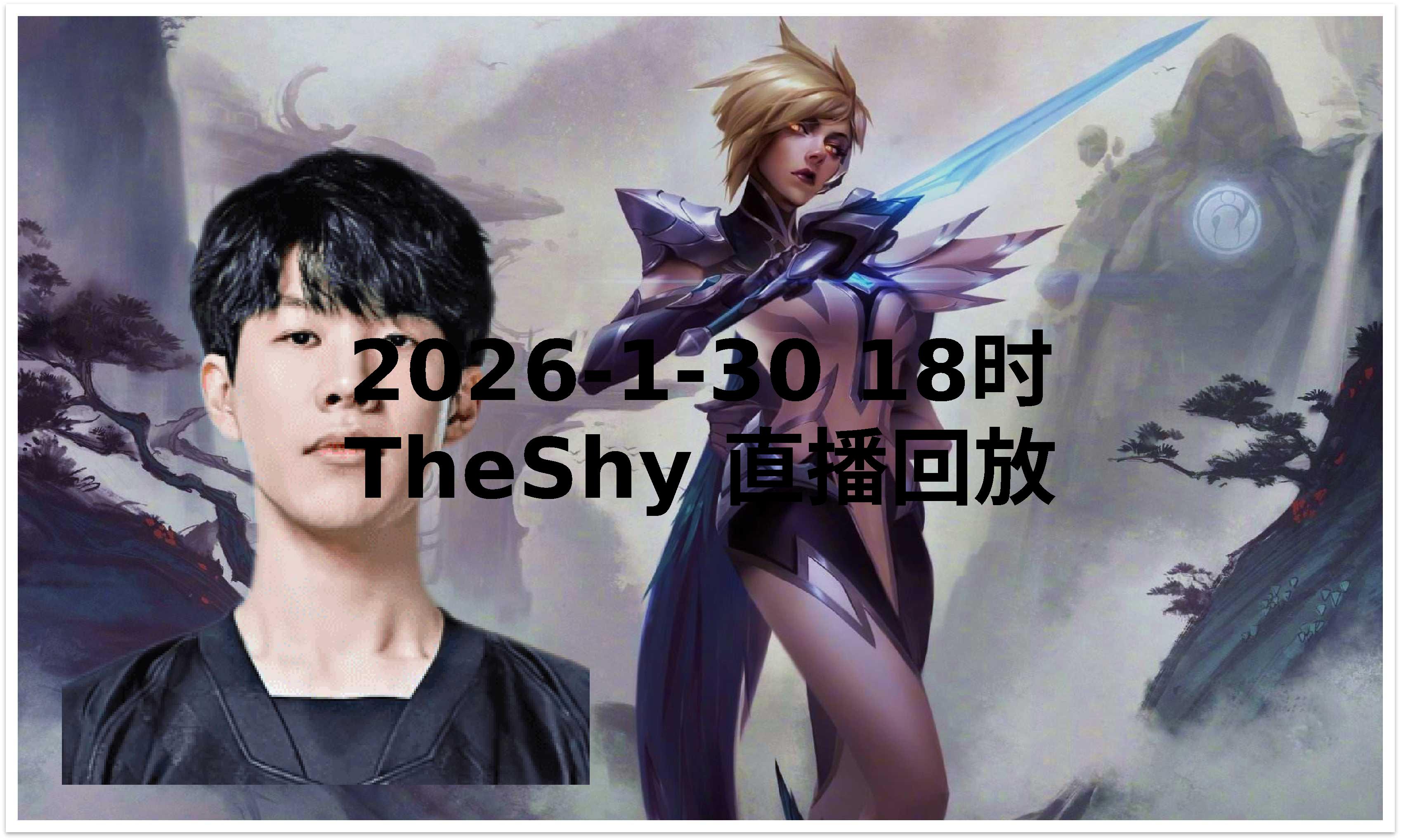 Lanbo-包含TheShy迎来十赛季高光表现，快船球迷沸腾！的词条